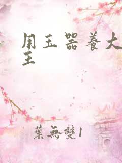 用玉器养大的公主