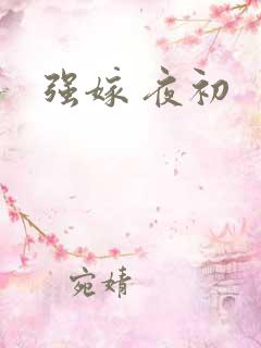 强嫁 夜初