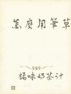 怎么用笔草自己