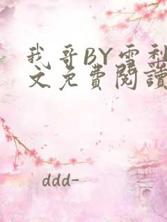 我哥BY雪梨全文免费阅读