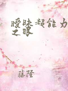 暧昧超能力透视之眼