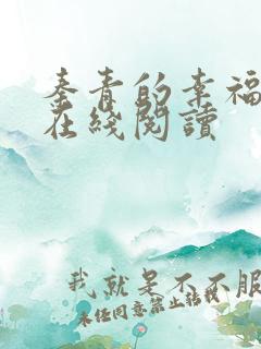 秦青的幸福生活在线阅读