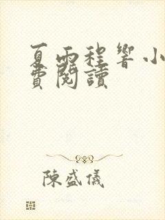 夏雨程响小说免费阅读