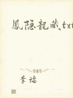 凤隐龙藏txt