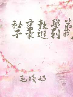 秘密教学第39子豪进到我的体内了