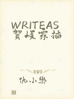 WRITEAS贺峻霖插