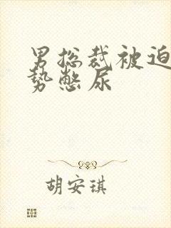 男总裁被迫夹玉势憋尿