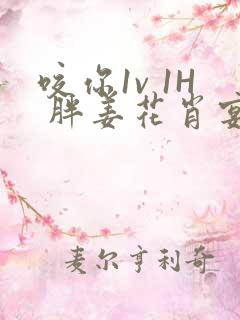 咬你1v 1H 胖姜花肖宴