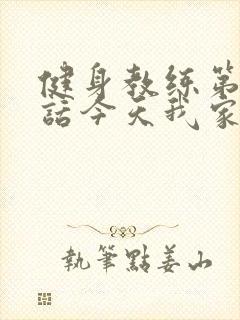 健身教练第81话今天我家没人