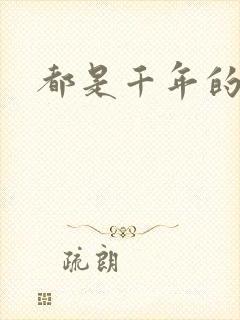 都是千年的狐狸