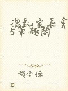 混乱家长会1―5笔趣阁