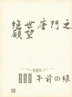 绝世唐门之变态愿望