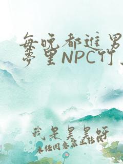每晚都进男神们梦里NPC竹马