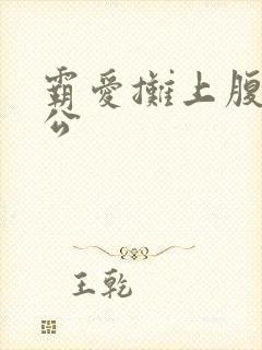 霸爱摊上腹黑老公