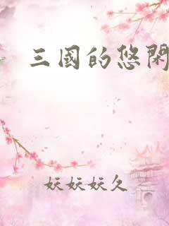 三国的悠闲生活