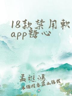 18款禁用软件app糖心