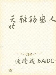 天雅的恋人们txt