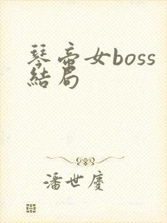 琴帝女boss结局