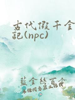 古代假千金挨日记(npc)