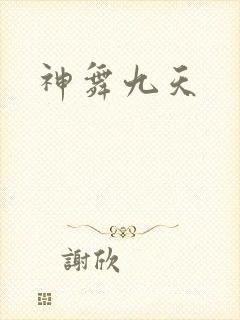 神舞九天