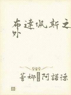 布达佩斯之恋番外