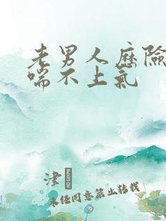 老男人历险记之喘不上气