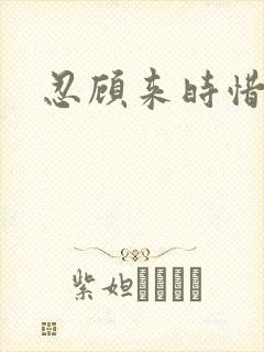 忍顾来时惜今朝