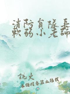 消防员队长VS软弱小老师