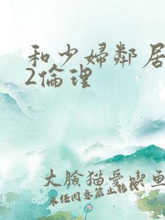 和少妇邻居做爰2伦理