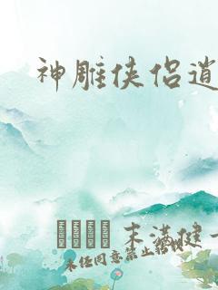 神雕侠侣逍遥篇