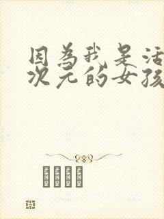 因为我是活在二次元的女孩