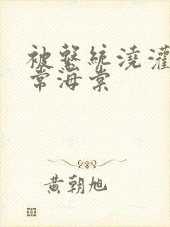 被系统浇灌的日常海棠