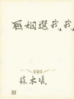 联姻选我我超甜