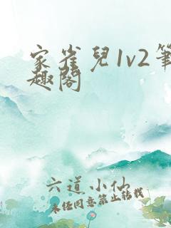 家雀儿1v2笔趣阁