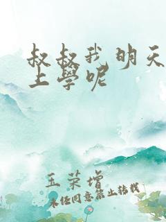 叔叔我明天还要上学呢