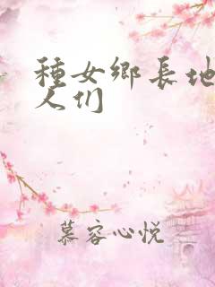 种女乡长地的男人们