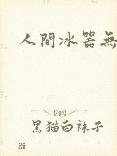 人间冰器无弹窗