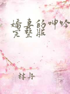 娇妻的呻吟梦颖完整版