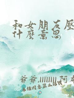 和女朋友压枪是什么意思