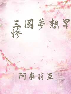 三国梦想星彩无惨