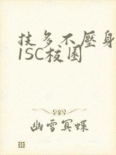 技多不压身1V1SC校园