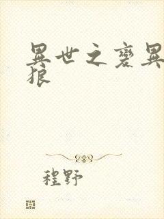 异世之变异金刚狼