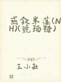 燕钗半落(NPH)(琥珀糖)