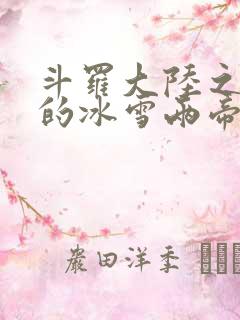 斗罗大陆之涅荡的冰雪两帝