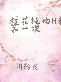 校花纯肉H教室第一次