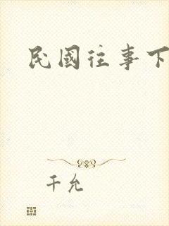 民国往事下载