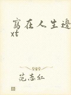 写在人生边上txt