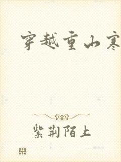 穿越重山寒门女