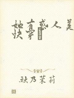 她有惑人美貌〔快穿〕