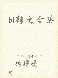 bl辣文合集